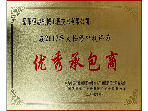 優秀承包商證書